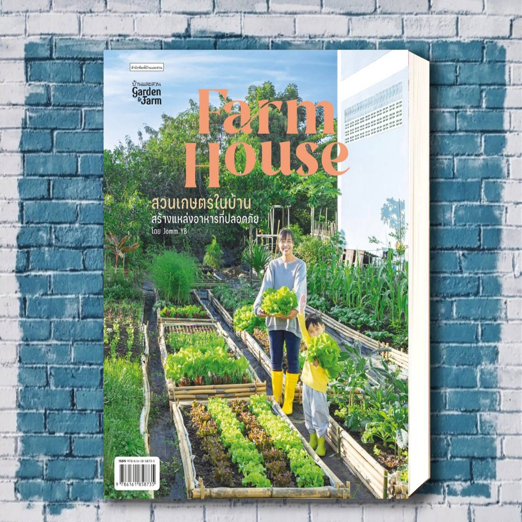 หนังสือ Farm House สวนเกษตรในบ้าน ผู้เขียน: Jomm YB สำนักพิมพ์: บ้านและ ...