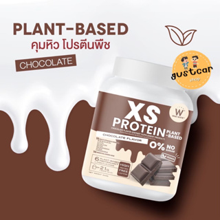 โปรตีนพืช XS PROTIEN PLANT-BASED ใยอาหารสูง รสช๊อคโกแลต คุมหิว ลีนหุ่น สร้างกล้ามเนื้อ โปรตีนสูง ทางเลือกเพื่อสุขภาพ