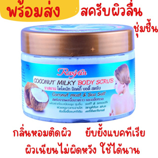 สครับผงมะพร้าวผสมเกลือบริสุทธิ์ ขนาด350กรัม (พร้อมส่ง)