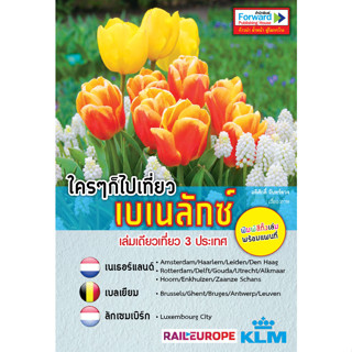 ใครๆ ก็ไปเที่ยวเบเนลักซ์     ****หนังสือสภาพ80%*****จำหน่ายโดย  ผศ. สุชาติ สุภาพ