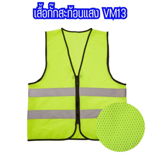 VM13 เสื้อกั๊กสะท้อนแสง เซฟตี้ เพื่อความปลอดภัยรูตาข่าย