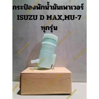 กระป๋องพักน้ำมันเพาเวอร์  ISUZU D MAX,MU-7 ทุกรุ่น