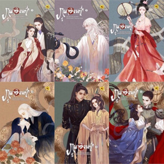 ภูผาอิงนที เล่ม 1-6 (6เล่มจบ) โม่ซูไป๋ มือหนึ่งใหม่นอกซีล ที่คั่นครบ ราคาปก 2334