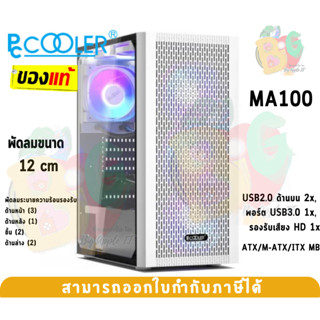 (MA100-WH) Case (เคสคอมพิวเตอร์) Pccooler ATX/M-ATX/ITX MB (W3Fan, w/oPSU) Whiet