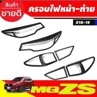 ครอบไฟหน้า + ครอบไฟท้าย สีดำด้าน MGZS MG ZS 2018 2019 ใส่ร่วมกันได้ A