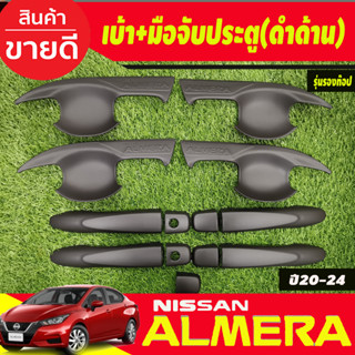 เบ้ารองเปิดประตู V2.+ครอบมือจับประตู รุ่นรองท๊อป-ไม่มีเว้ารู สีดำด้าน Nissan Almera 2020 2021 2022 2023 2024 (A)