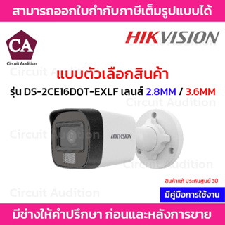 Hikvision กล้องวงจรปิดระบบอนาล็อก รุ่น DS-2CE16D0T-EXLF เลนส์ 2.8 / 3.6