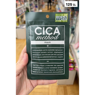 (พร้อมส่งในไทย+ของเเท้นำเข้าญี่ปุ่น)Cica method mask เหมาะกับผิวเหนื่อยล้า ตัวกู้ผิวแพ้ง่าย