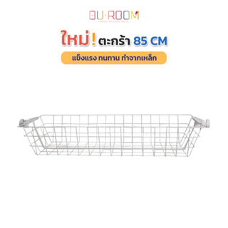 Ouroom ตะกร้าแบบใหม่ 85 ซม. ลึกกว่าเดิม ราวแขวนเสื้อ ราวแขวนผ้า ราวแขวนไม่ต้องเจาะ (OU-T11)