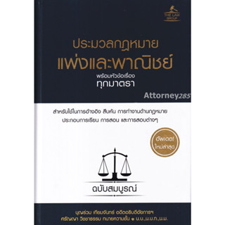 ประมวลกฎหมายแพ่งและพาณิชย์ พร้อมหัวข้อเรื่องทุกมาตรา ฉบับสมบูรณ์ (ปกแข็ง A5) บุญร่วม เทียมจันทร์