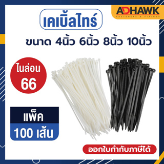 ADHAWK เคเบิ้ลไทร์ Cable Tie (1ถุงมีประมาณ100เส้น) ผลิตจากเม็ดไนลอน 66 คุณภาพดีงานไต้หวัน!