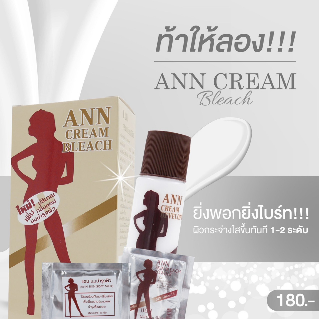 ann-cream-bleach-ครีมพอกเปลี่ยนสีผิว-ผิวคล้ำแดด-กระด่างดำ-ผิวไม่สม่ำเสมอ