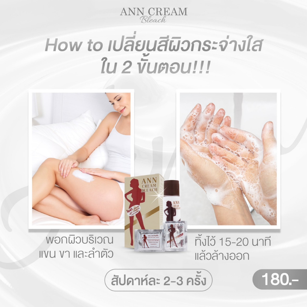 ann-cream-bleach-ครีมพอกเปลี่ยนสีผิว-ผิวคล้ำแดด-กระด่างดำ-ผิวไม่สม่ำเสมอ