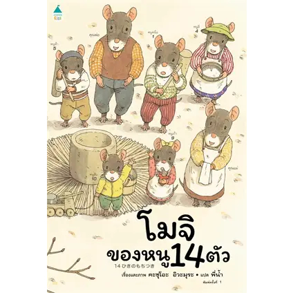 พร้อมส่ง-หนังสือ-วันเดินเล่นของหนู-14-ตัว-ปกแข็ง-ผู้เขียน-kazuo-iwamura-สนพ-amarin-kids-หนังสือนิมาน-อ่านเพลิน