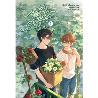 หนังสือ หวังว่านายจะสบายดีนะ 1-3  ผู้เขียน: เป่ยหนาน  สำนักพิมพ์: Lilac หนังสือนิยายวาย # อ่านเพลิน