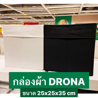 IKEA - กล่องผ้าใส่ของอเนกประสงค์ ขนาด 25x35x25cm DRONA เดรินน่า [กรุณาอ่านก่อนสั่งครับ]