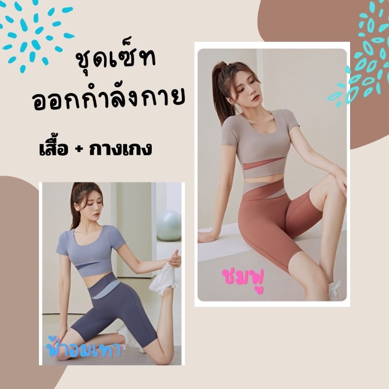 ชุดเซ็ทออกกำลังกาย-พร้อมสปอร์ตบาร์-ได้ทั้งเสื้อ-และกางเกง-สีไขว้สลับช่วยพรางหุ่น