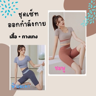 ชุดเซ็ทออกกำลังกาย พร้อมสปอร์ตบาร์ ได้ทั้งเสื้อ และกางเกง สีไขว้สลับช่วยพรางหุ่น