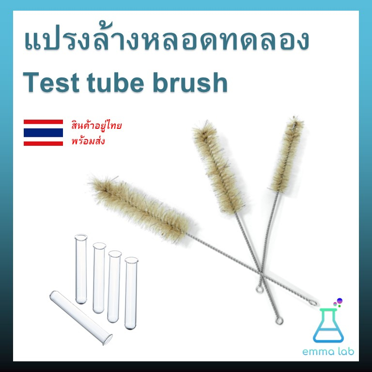 แปรงล้างหลอดทดลอง-test-tube-brush