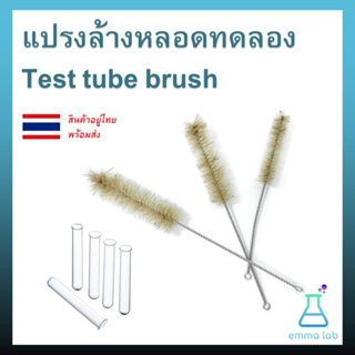 แปรงล้างหลอดทดลอง Test tube brush