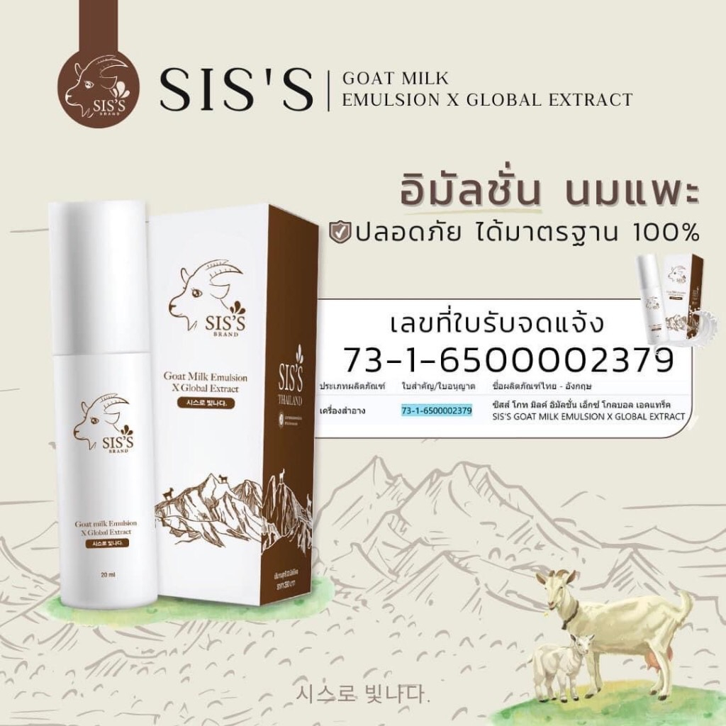 พร้อมส่ง-แพ็คเกจใหม่-อิมัลชั่นนมแพะ-sis-s-ผิวชุ่มชื้น-เรียบเนียน-พลัดเซลล์ผิว-ลดสิว-ลดการอักเสบ