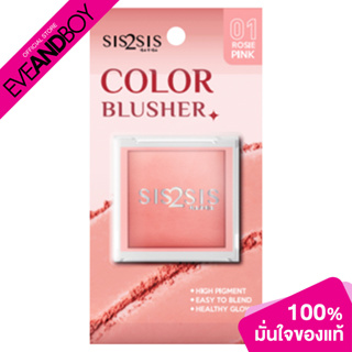SIS2SIS - Color Blusher (4.60 g.) บลัชออน