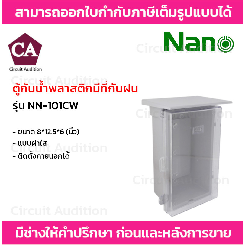 nano-ตู้กันน้ำพลาสติกมีที่กันฝน-ฝาใส-รุ่น-nn-101cw-ขนาด-8x12-5x6-นิ้ว-สีขาว