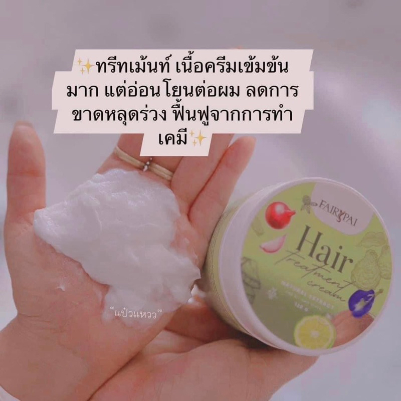 แฟรี่ปาย-แฮร์-ทรีทเม้น