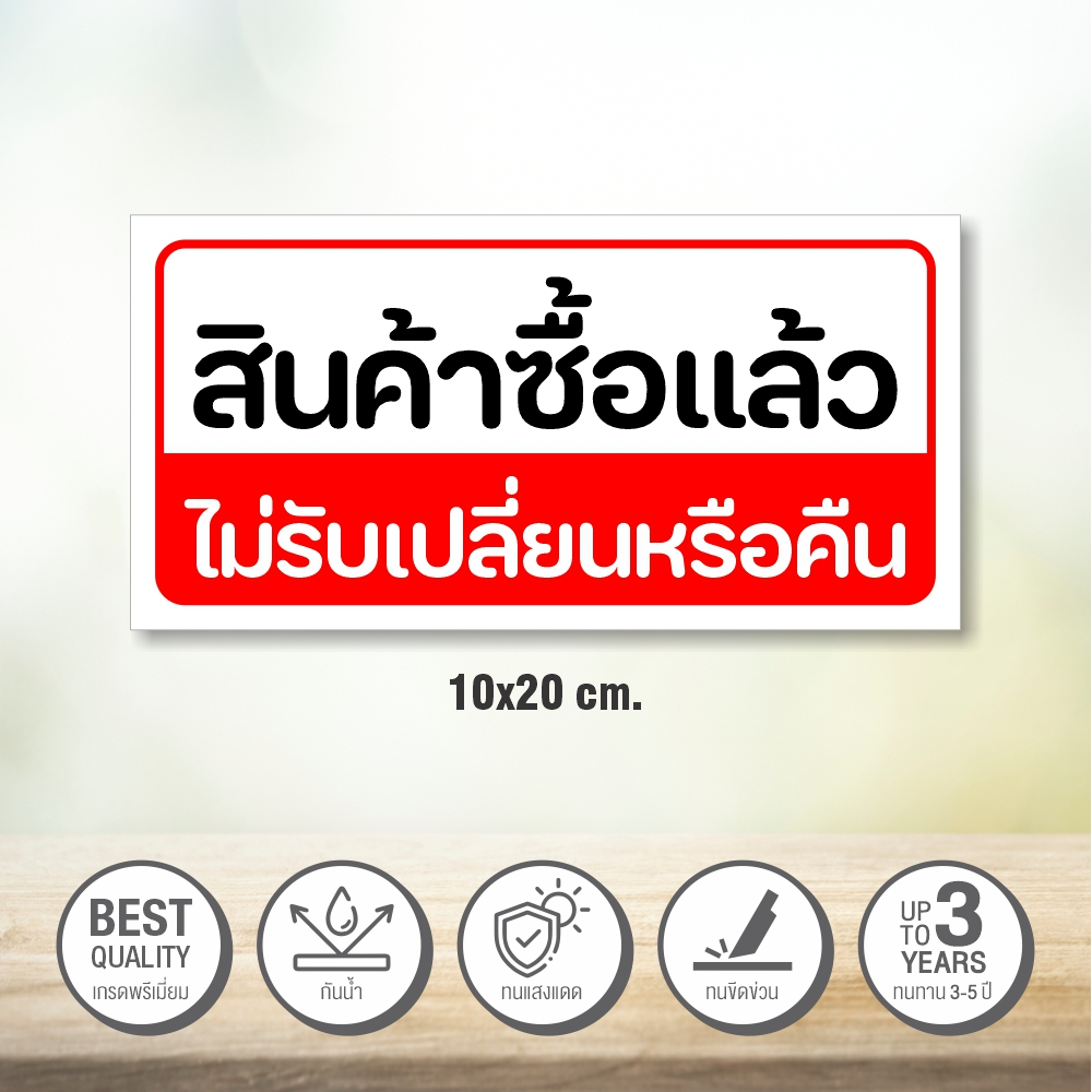 สติกเกอร์-สินค้าซื้อแล้วไม่รับเปลี่ยนหรือคืน-สติกเกอร์-pvc-3m-ของแท้