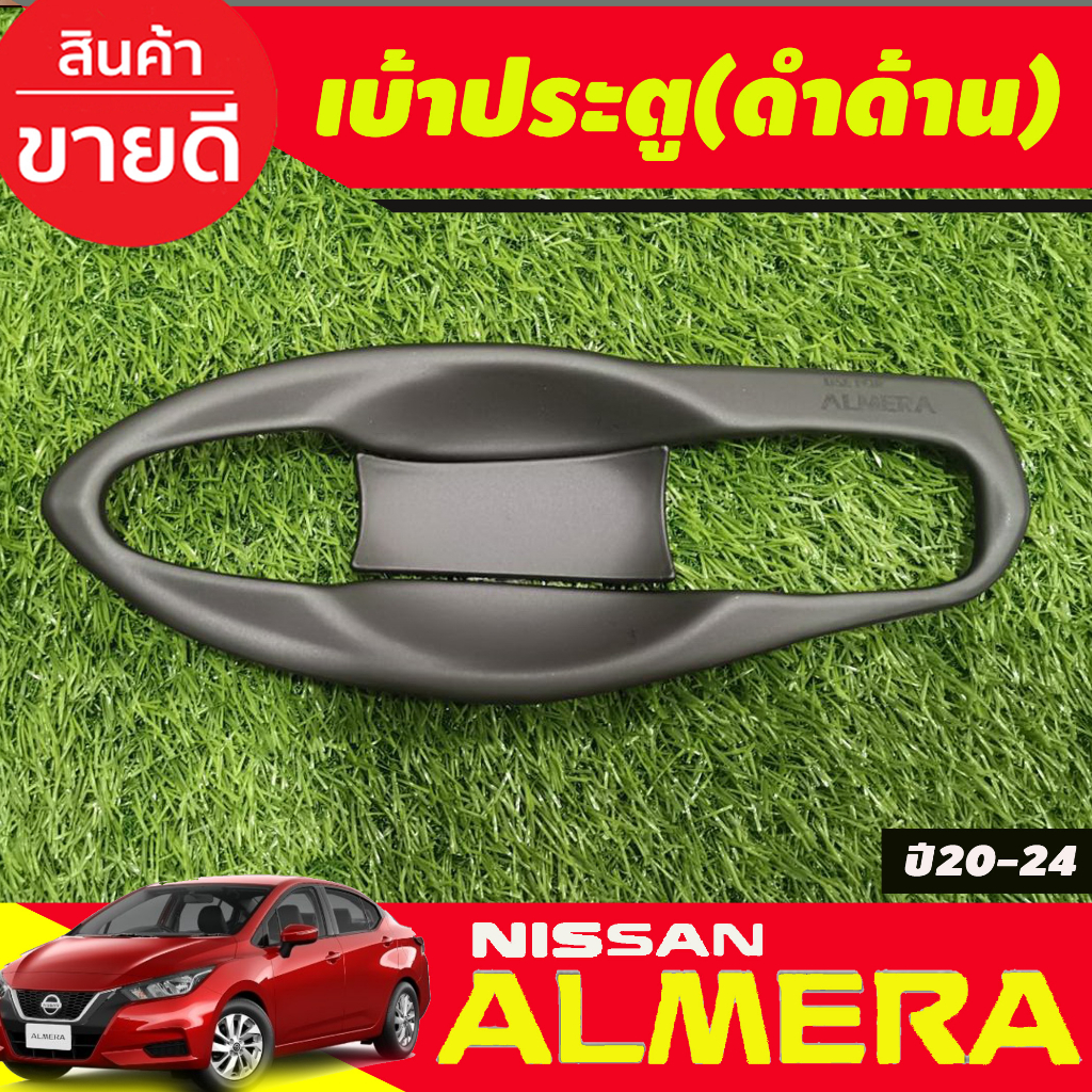 เบ้ารองมือประตู-v1-ครอบมือจับประตู-รุ่นท๊อป-สีดำด้าน-นิสสัน-อัลเมร่า-nissan-almera-ปี-2020-2021-2022-2023-2024-a