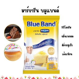 มาร์การีน Best food มาร์การีน Blue Brand 🔥1กิโลกรัม🔥