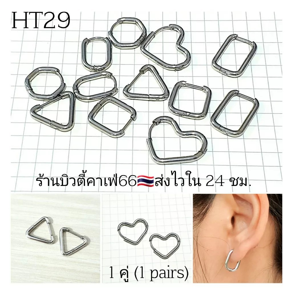 1-คู่-ht29-จิวห่วงสแตนเลส-stainless-เรขาคณิต-หกเหลี่ยม-ตัวยู-สี่เหลี่ยม-สามเหลี่ยม-หัวใจ-จิวห่วง-ต่างหูห่วง-ห่วงบาง