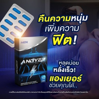 ANGYER ผลิตภัณฑ์เสริมอาหารชาย