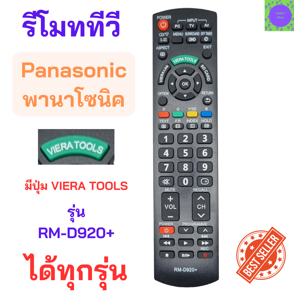 รีโมททีวีพานาโซนิค-สมาร์ททีวีพานาโซนิค-panasonic-remote-panasonic-smart-tv-รุ่น-rm-d920-viera-tools-จอแบนรุ่นใหม่ได้ทุก