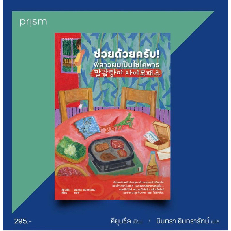 หนังสือมือหนึ่ง-ช่วยด้วยครับ-พี่สาวผมเป็นไซโคพาธ-แถมปกใส