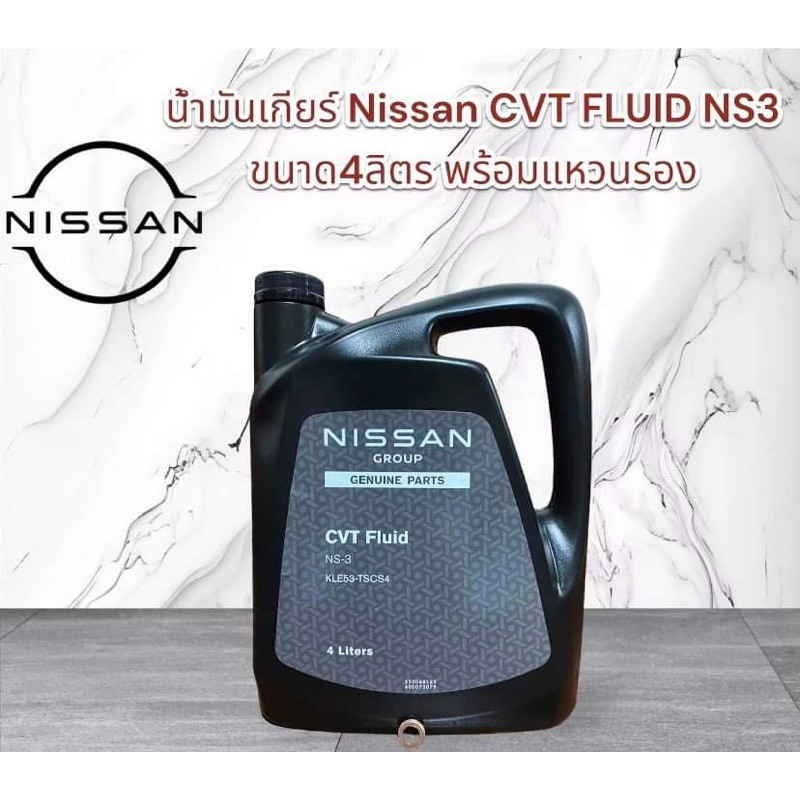 น้ำมันเกียร์ Nissan CVT FLUID NS3 ขนาด ลิตร พร้อมแหวนรอง (อะไหล่แท้ ...