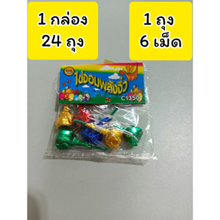 ไvปีโป้ ไvจอมพลังจิ๋ว เปาะๆแปะๆ ถุงละ 10 บาท