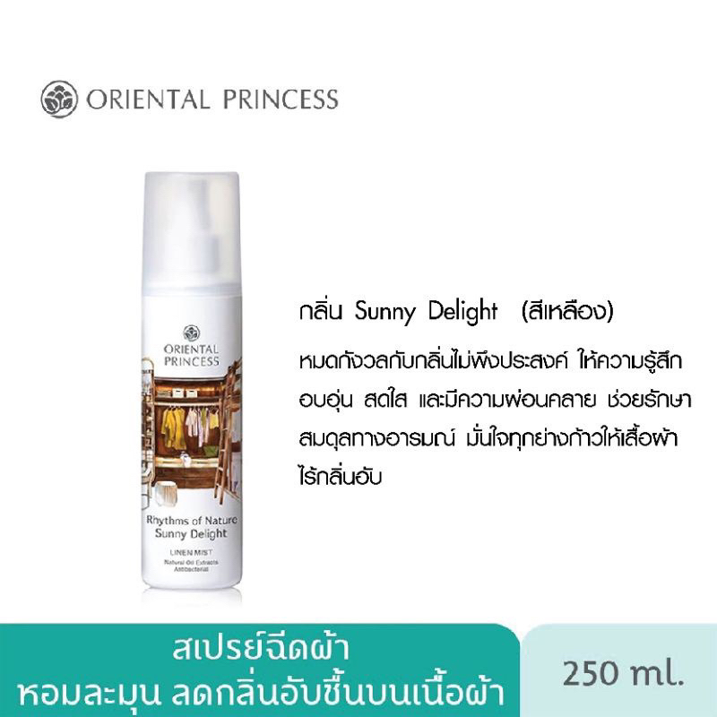 สเปรย์ฉีดผ้าหอม-oriental-princess-linen-mist-ขนาดใหญ่-250ml