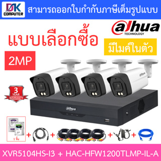 DAHUA กล้องวงจรปิด 2MP มีไมค์ในตัว รุ่น XVR5104HS-i3 + HAC-HFW1200TLMP-IL-A จำนวน 4 ตัว + ชุดอุปกรณ์