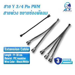 ภาพขนาดย่อของสินค้าสาย Y สายพ่วง ขยายช่อง พัดลม 3 - 4Pin PWM