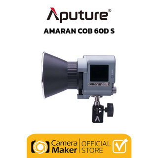 Pre - Order : APUTURE AMARAN 60D S (DAY LIGHT) ประกันศูนย์ ไฟสตูดิโอสำหรับช่างภาพมืออาชีพ