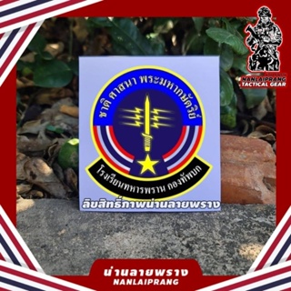 สติกเกอร์ โรงเรียนทหารพราน กองทัพบก ขนาด 8cm