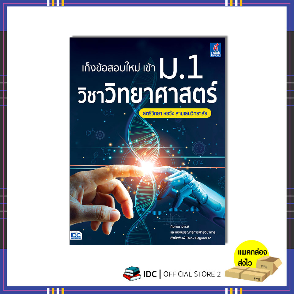 หนังสือ-เก็งข้อสอบใหม่-เข้า-ม-1-วิชาวิทยาศาสตร์-สตรีวิทยา-หอวัง-สามเสนวิทยาลัย-07949