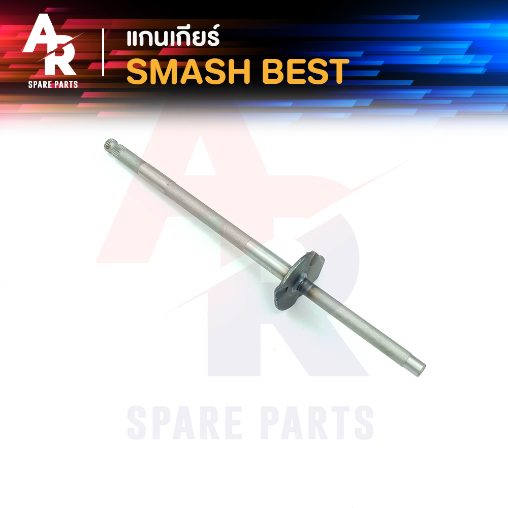 แกนเกียร์-suzuki-smash-best-แกนเกียร์สแมช-เบส