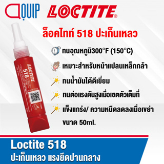 LOCTITE 518 (ล็อคไทท์) GASKET ELIMINATOR น้ำยาซีลหน้าแปลน ปะเก็นเหลว แรงยึดปานกลาง ทนน้ำมันได้ดีเยี่ยม ขนาด 50ml.