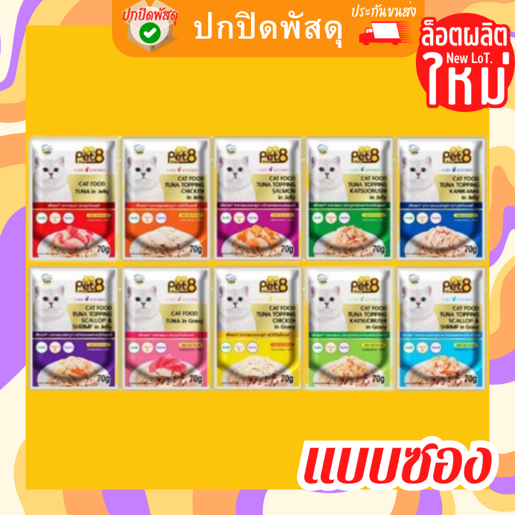 pe-t8-gold-เพ็ทเอท-อาหารเปียกแมว-แบบซอง-70-กรัม-มี10sสชาติ-เยลลี่-น้ำเกรวี่