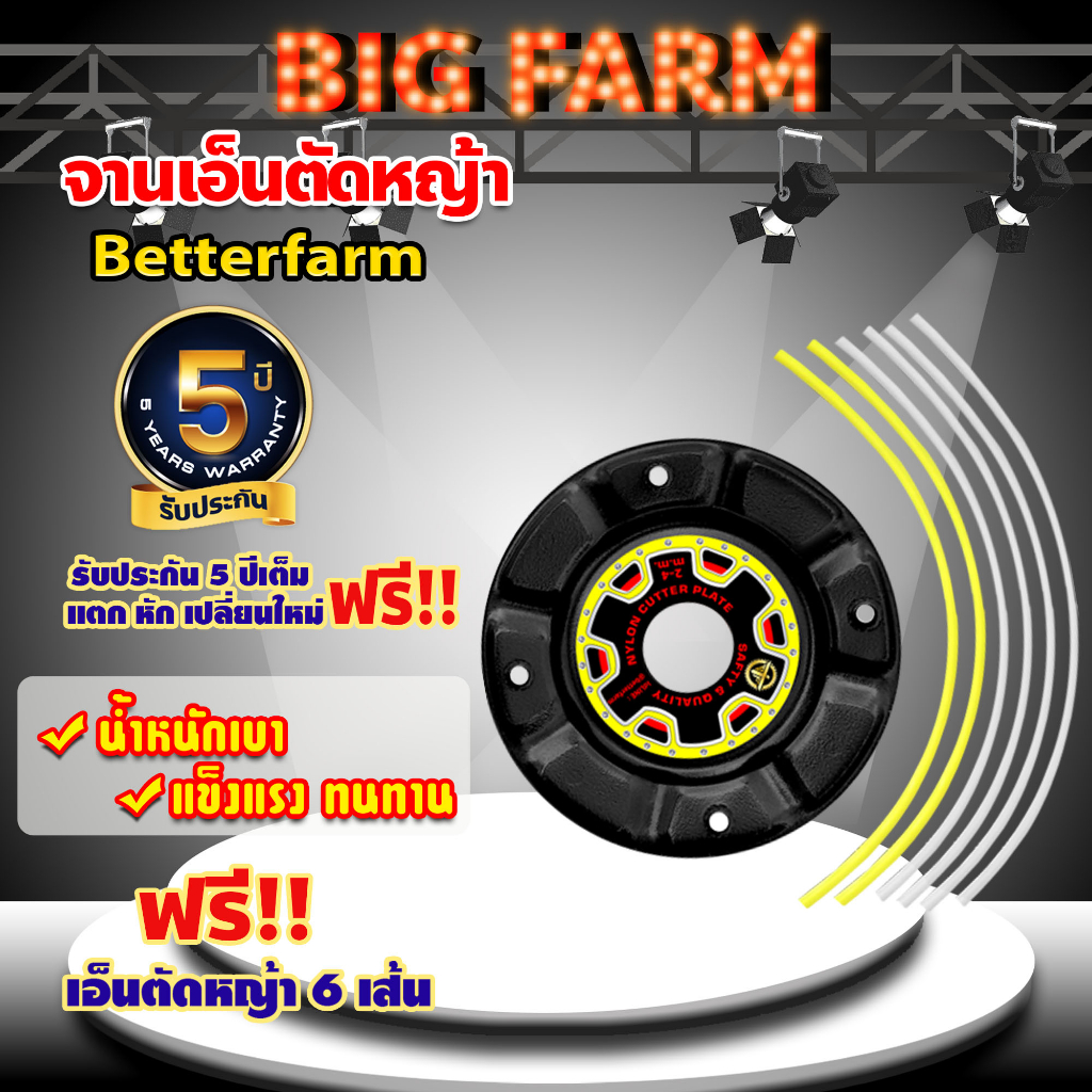 จานเอ็นตัดหญ้า-betterfarm-มีหลายตัวเลือก