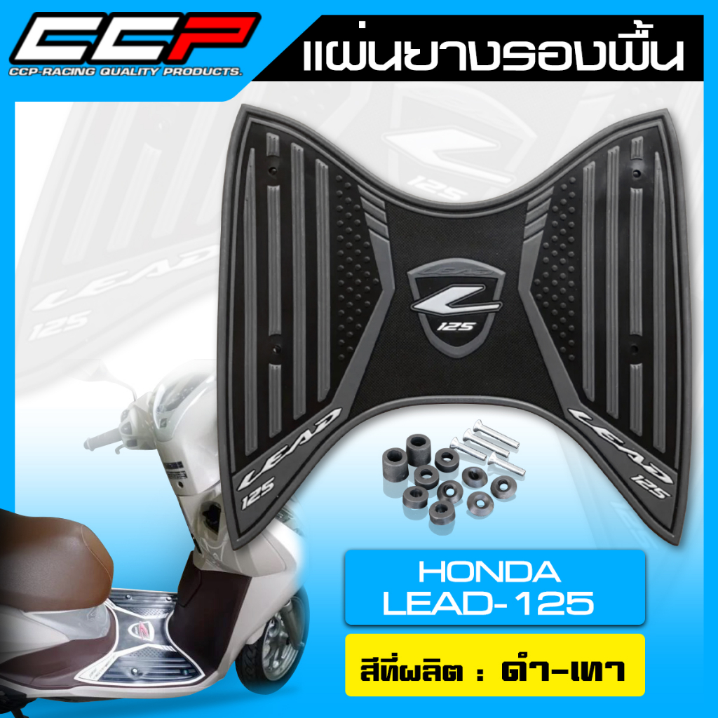 แผ่นวางเท้า-ยางรองพื้น-แผ่นยางรองพื้น-ccp-สำหรับรถรุ่น-honda-lead125