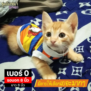 เช็ครีวิวสินค้าเบอร์ 0 เสื้อน้องหมา-น้องแมว รอบอก 8 นิ้ว