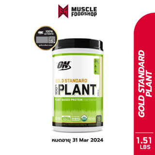 [ส่งฟรี !!] OPTIMUM NUTRITION Gold Standard Plant Protein 1.5 LB (หมดอายุ 31.03.2024) - โปรตีนจากพืช